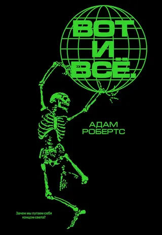 Обложка аудиокниги «Вот и всё. Зачем мы пугаем себя концом света?»