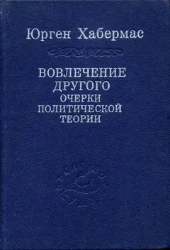 Обложка аудиокниги «Вовлечение другого»