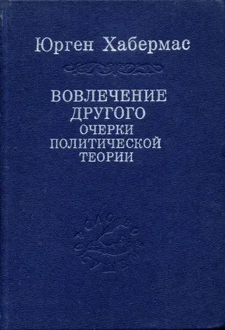 Обложка аудиокниги «Вовлечение другого»
