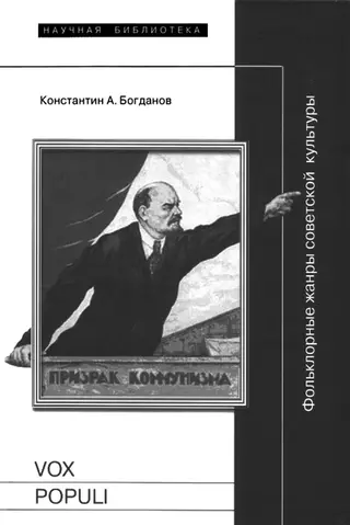 Обложка аудиокниги «Vox populi: Фольклорные жанры советской культуры»