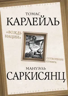 Обложка аудиокниги «Вождь нации. Сотворение кумира»