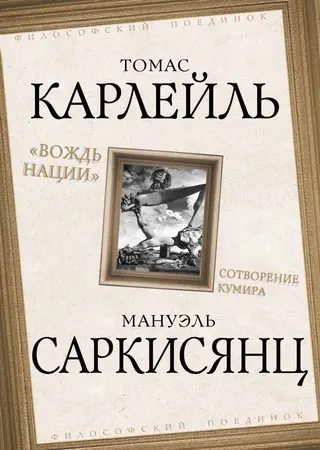 Обложка аудиокниги «Вождь нации. Сотворение кумира»