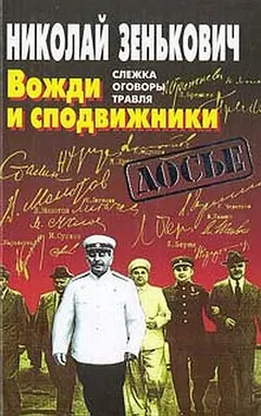 Обложка аудиокниги «Вожди и сподвижники: Слежка. Оговоры. Травля»