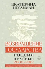 Обложка аудиокниги «Возвращение государства. Россия в нулевые. 2000–2012»