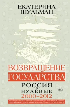 Обложка аудиокниги «Возвращение государства. Россия в нулевые. 2000–2012»