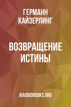 Обложка аудиокниги «Возвращение истины»