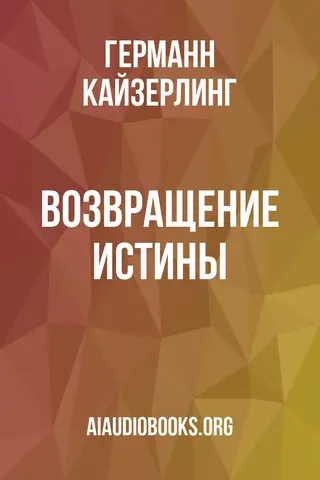 Обложка аудиокниги «Возвращение истины»
