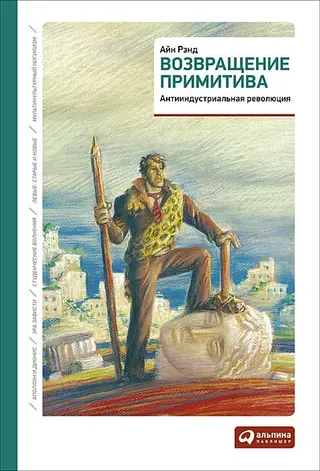 Обложка аудиокниги «Возвращение примитива»