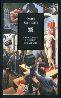 Обложка аудиокниги «Возвращение в дивный новый мир»