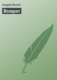 Обложка аудиокниги «Возврат»