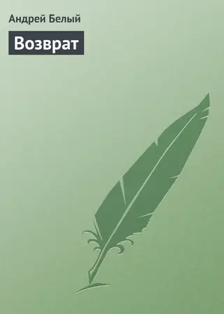 Обложка аудиокниги «Возврат»