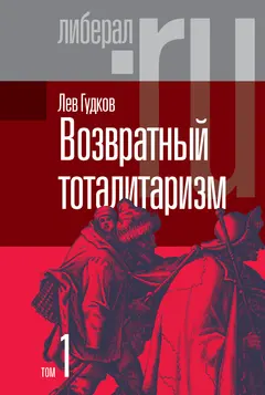 Обложка аудиокниги «Возвратный тоталитаризм. Том 1»
