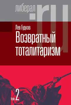 Обложка аудиокниги «Возвратный тоталитаризм. Том 2»