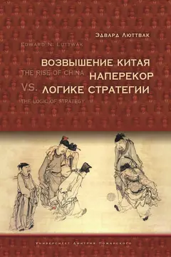 Обложка аудиокниги «Возвышение Китая наперекор логике стратегии»