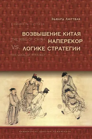 Обложка аудиокниги «Возвышение Китая наперекор логике стратегии»