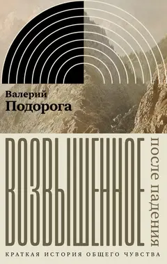 Обложка аудиокниги «Возвышенное. После падения. Краткая история общего чувства»
