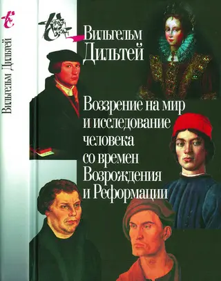 Обложка аудиокниги «Воззрение на мир и исследование человека со времен Возрождения и Реформации»