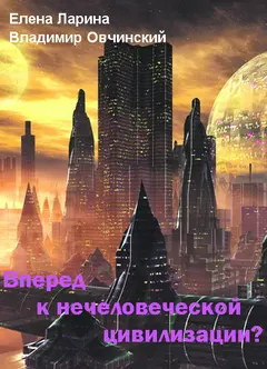 Обложка аудиокниги «Вперед к нечеловеческой цивилизации? [Сборник статей]»