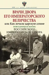 Обложка аудиокниги «Врачи двора Его Императорского Величества, или Как лечили царскую семью. Повседневная жизнь Российского императорского двора»
