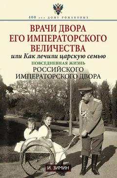 Обложка аудиокниги «Врачи двора Его Императорского Величества, или Как лечили царскую семью. Повседневная жизнь Российского императорского двора»