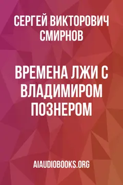 Обложка аудиокниги «Времена лжи с Владимиром Познером»