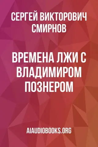 Обложка аудиокниги «Времена лжи с Владимиром Познером»