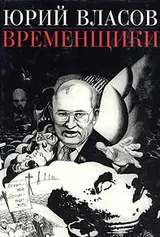 Обложка аудиокниги «Временщики. (Судьба национальной России: Ее друзья и враги)»