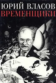 Обложка аудиокниги «Временщики. (Судьба национальной России: Ее друзья и враги)»