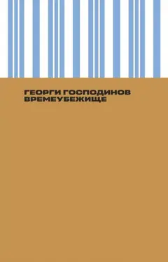 Обложка аудиокниги «Времеубежище»