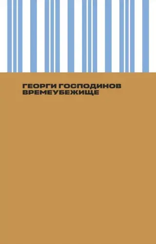 Обложка аудиокниги «Времеубежище»