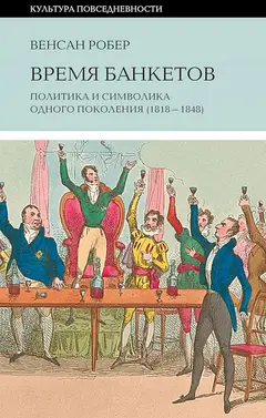 Обложка аудиокниги «Время банкетов. Политика и символика одного поколения (1818–1848)»