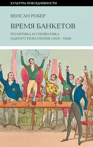 Обложка аудиокниги «Время банкетов. Политика и символика одного поколения (1818–1848)»