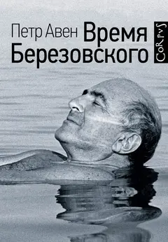 Обложка аудиокниги «Время Березовского»