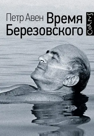 Обложка аудиокниги «Время Березовского»