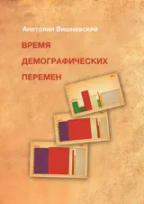 Обложка аудиокниги «Время демографических перемен. Избранные статьи»