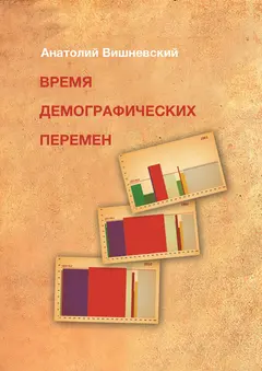 Обложка аудиокниги «Время демографических перемен. Избранные статьи»