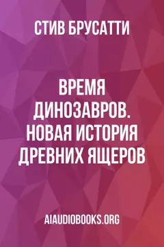 Обложка аудиокниги «Время динозавров. Новая история древних ящеров»