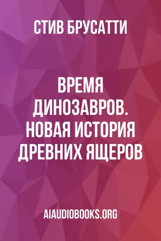Обложка аудиокниги «Время динозавров. Новая история древних ящеров»