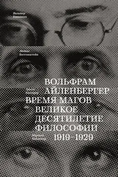 Обложка аудиокниги «Время магов. Великое десятилетие философии. 1919-1929»