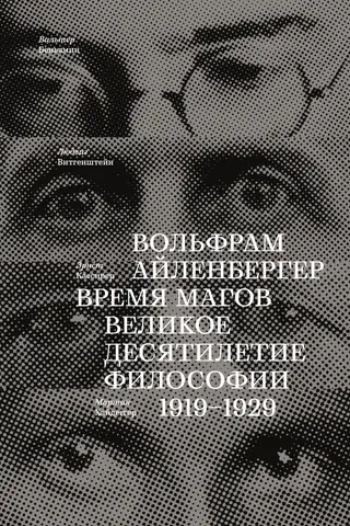Обложка аудиокниги «Время магов. Великое десятилетие философии. 1919-1929»