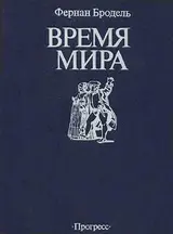 Обложка аудиокниги «Время мира»