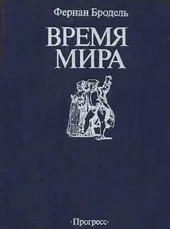 Обложка аудиокниги «Время мира»