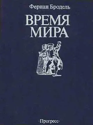 Обложка аудиокниги «Время мира»