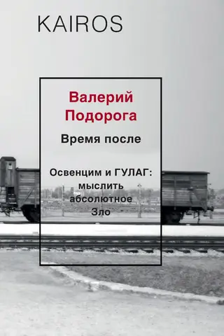 Обложка аудиокниги «Время после. Освенцим и ГУЛАГ: мыслить абсолютное зло»