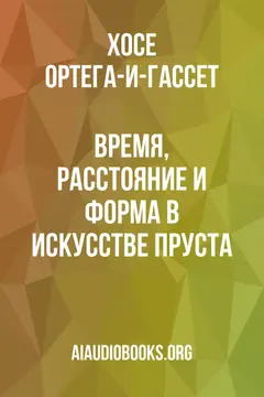 Обложка аудиокниги «Время, расстояние и форма в искусстве Пруста»