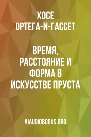 Обложка аудиокниги «Время, расстояние и форма в искусстве Пруста»