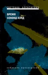 Обложка аудиокниги «Время секонд хэнд»