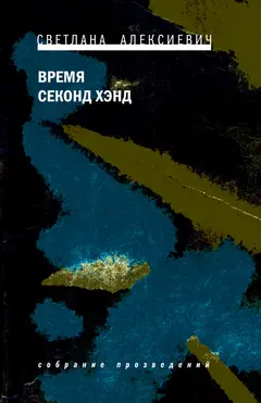 Обложка аудиокниги «Время секонд хэнд»