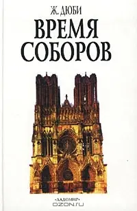 Обложка аудиокниги «Время соборов»