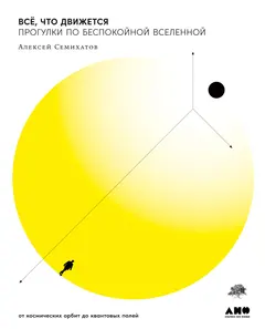 Обложка аудиокниги «Всё, что движется. Прогулки по беспокойной Вселенной от космических орбит до квантовых полей»